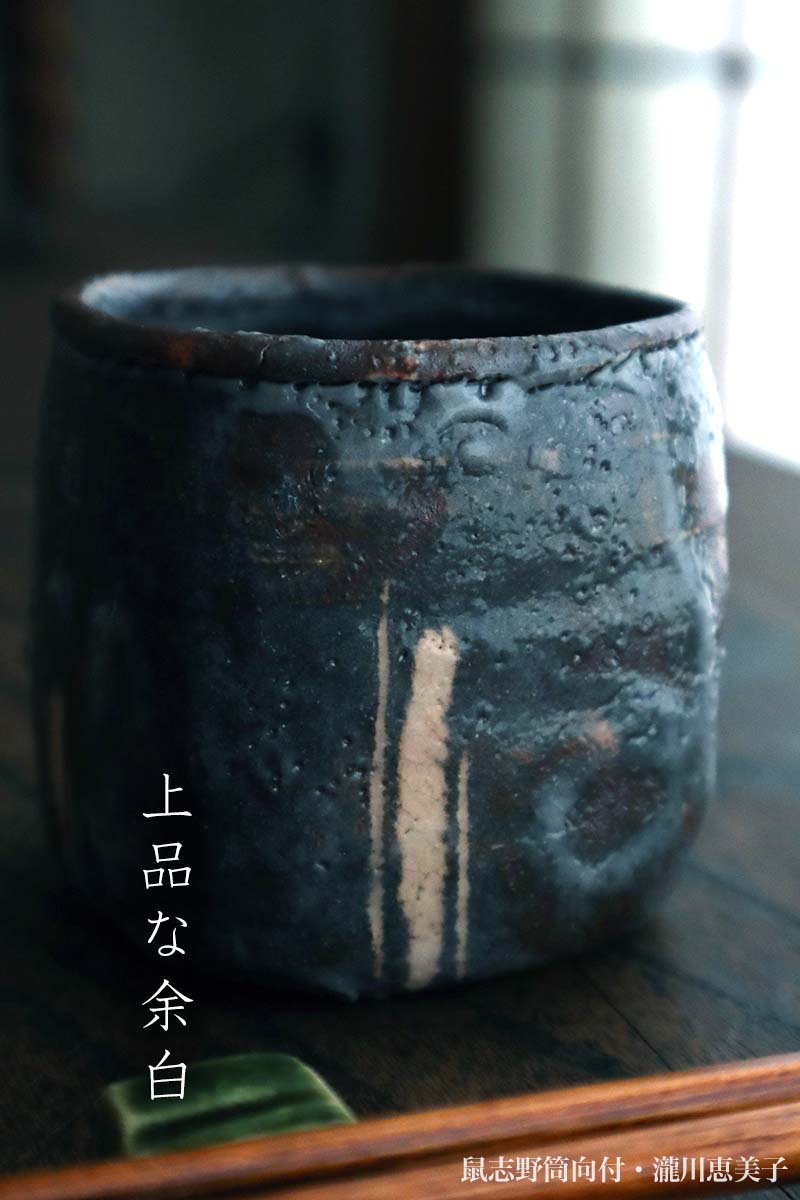 楽天市場】志野焼：鼠志野筒向付・瀧川恵美子《小鉢・7.0cm》 : 和食器