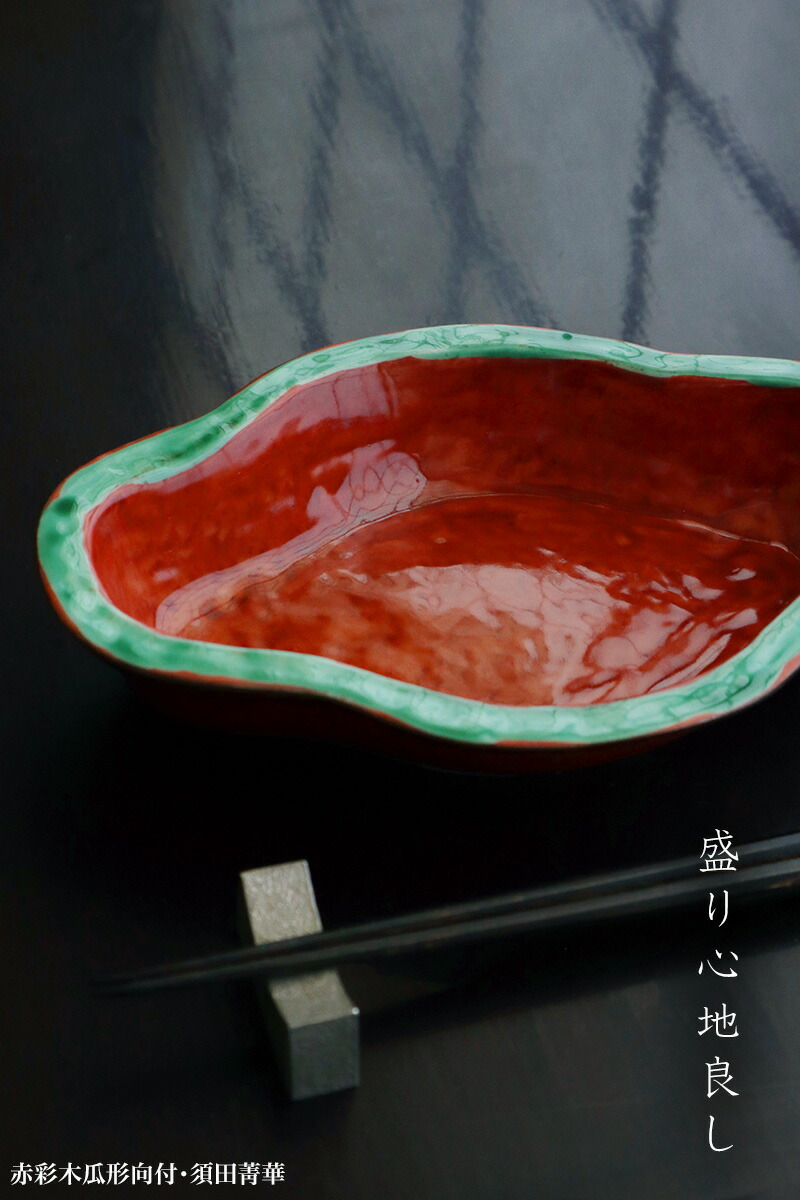 楽天市場】九谷焼：赤彩木瓜形向付・須田菁華《小鉢・19.6cm》 : 和