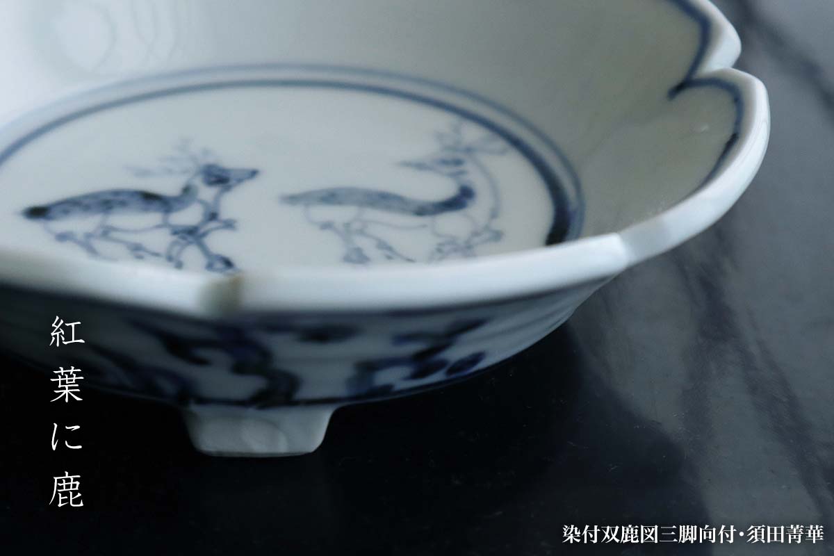 楽天市場】九谷焼：染付双鹿図三脚向付・須田菁華《小鉢・15.0cm