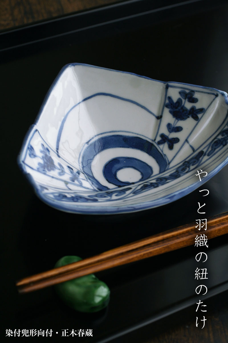 楽天市場】九谷焼：染付兜形向付・正木春蔵《向付・小皿・15.0cm