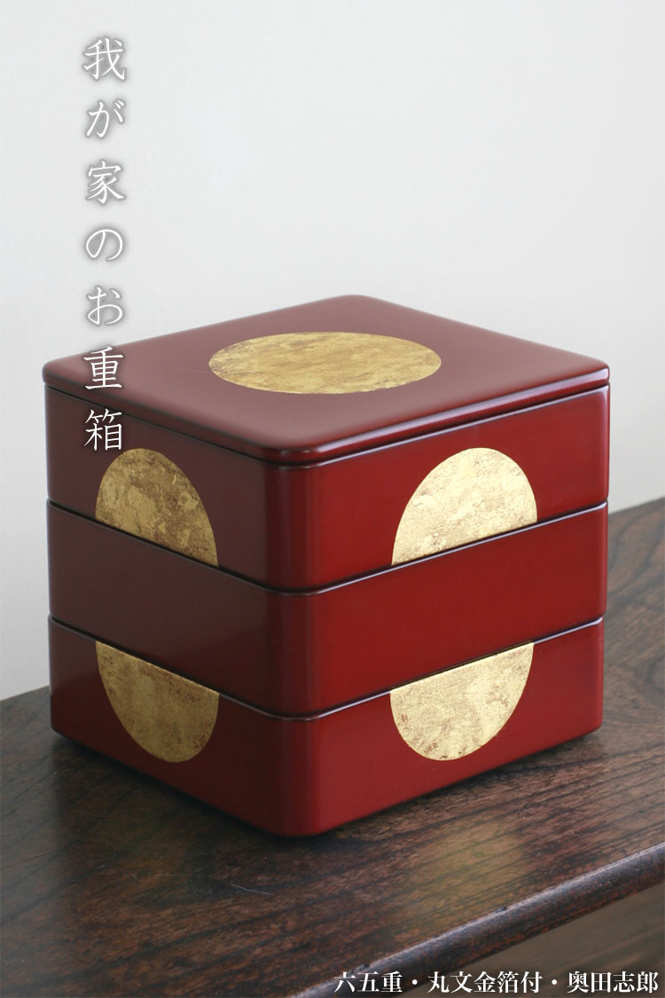 楽天市場】《受注制作》漆器・輪島塗・重箱：六五重〔丸文金箔付〕・三