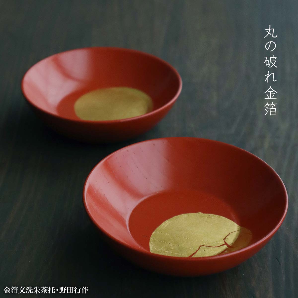 【未使用】野田行作 漆器 金箔文黒蛇の目銘々皿　5セット 楽天市場】【現品限り！】金箔文黒蛇の目銘々皿・野田行作《小皿・15.0