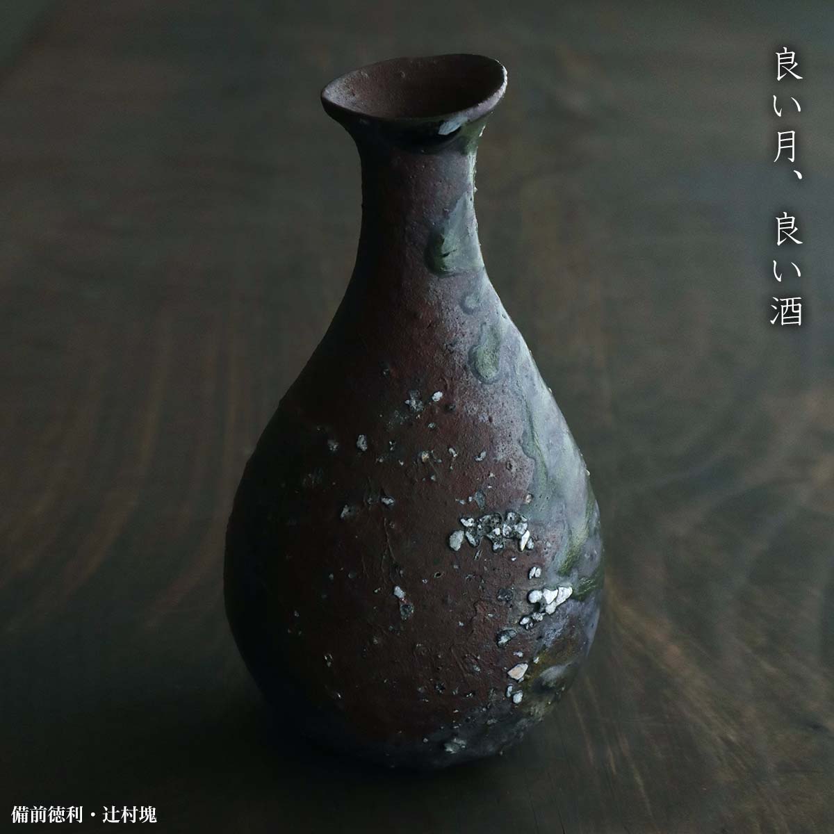 人気作家 辻村塊 焼〆徳利 酒器 【公式通販】