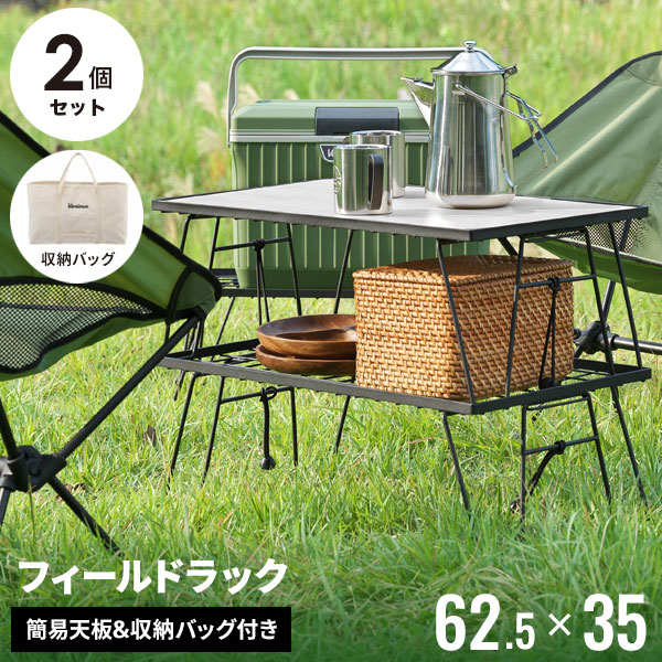 楽天市場】フィールドラック 2個セット 天板付き 収納バッグ付き