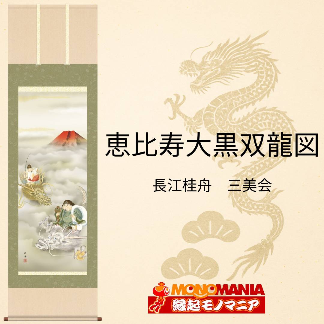 楽天市場】恵比寿大黒双龍図 掛軸 縁起物 開運 掛け軸 恵比寿 大黒天