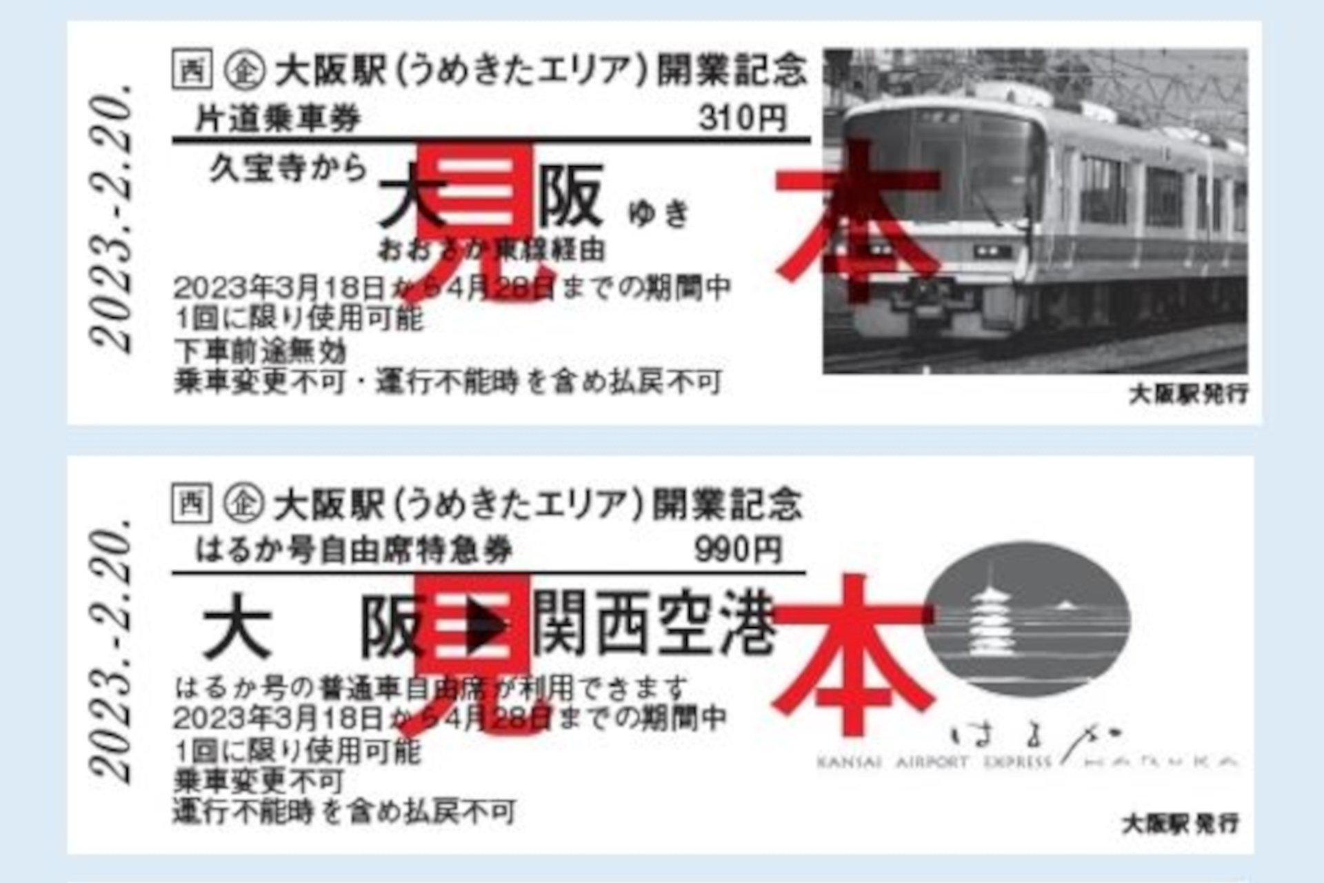 大阪駅（うめきたエリア）開業記念きっぷ、硬券3枚＆台紙の限定1000