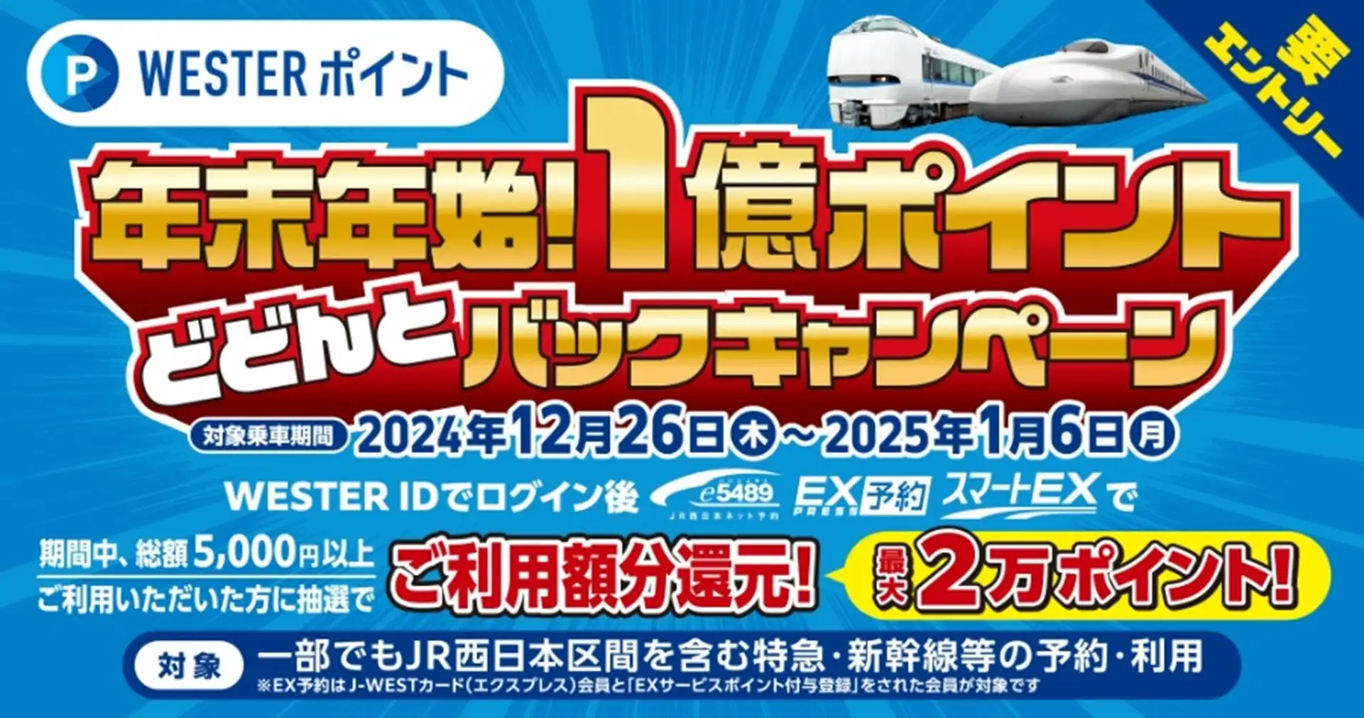 JR西日本、e5489・EX利用で「年末年始！1億ポイントどどんとバック