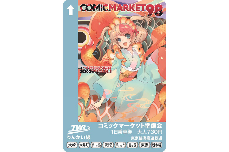 りんかい線、中止となった「コミックマーケット98」記念1日乗車券を