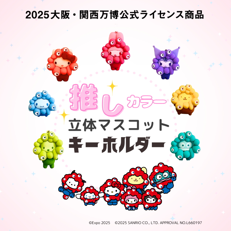 ミャクミャク なりきりキーホルダー 推しカラー サンリオ 4個セット