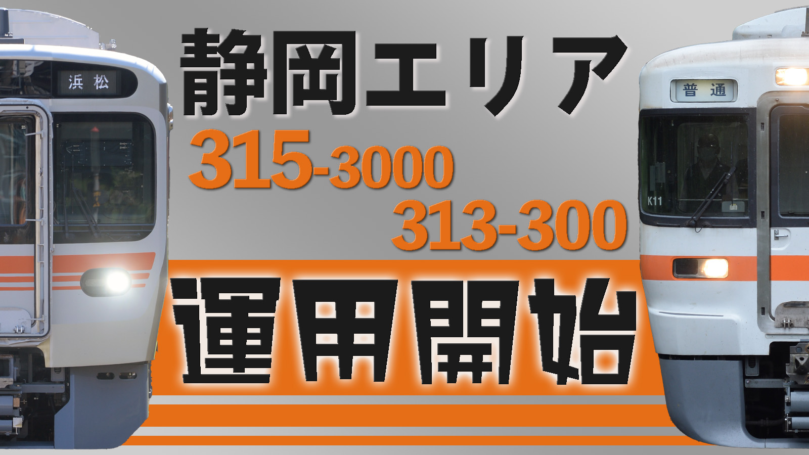 JR東海新型】静岡エリアで315系・313系300番台が運用開始 | 鉄道ファン