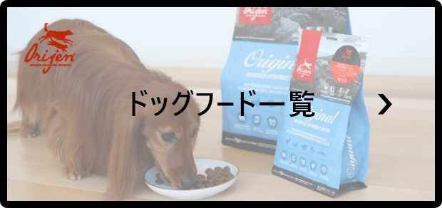 オリジン（orijen）のドッグフード・キャットフード公式販売サイト