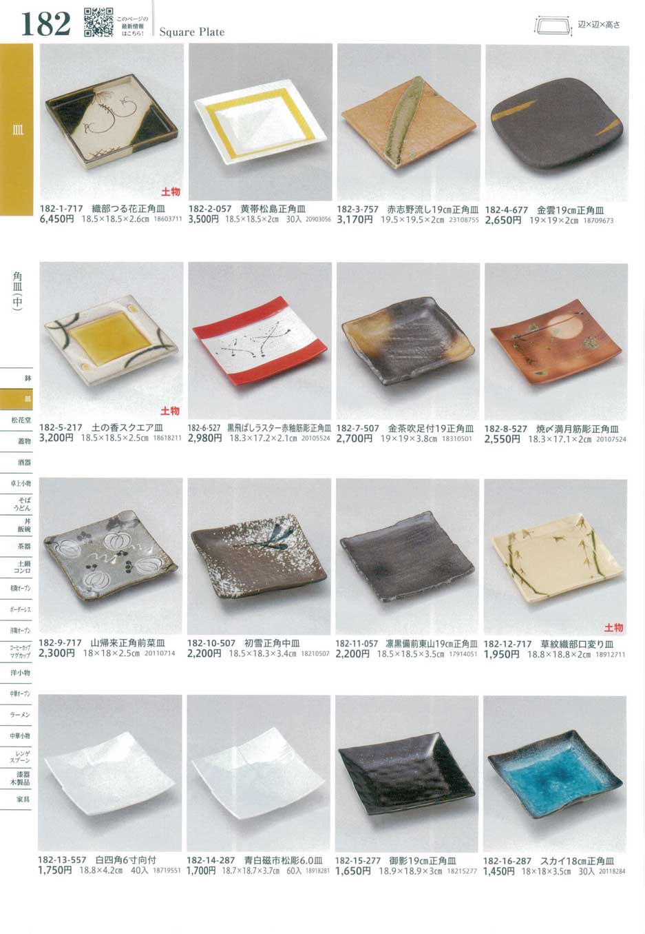 黄帯松島正角皿（商品番号182-2-057）