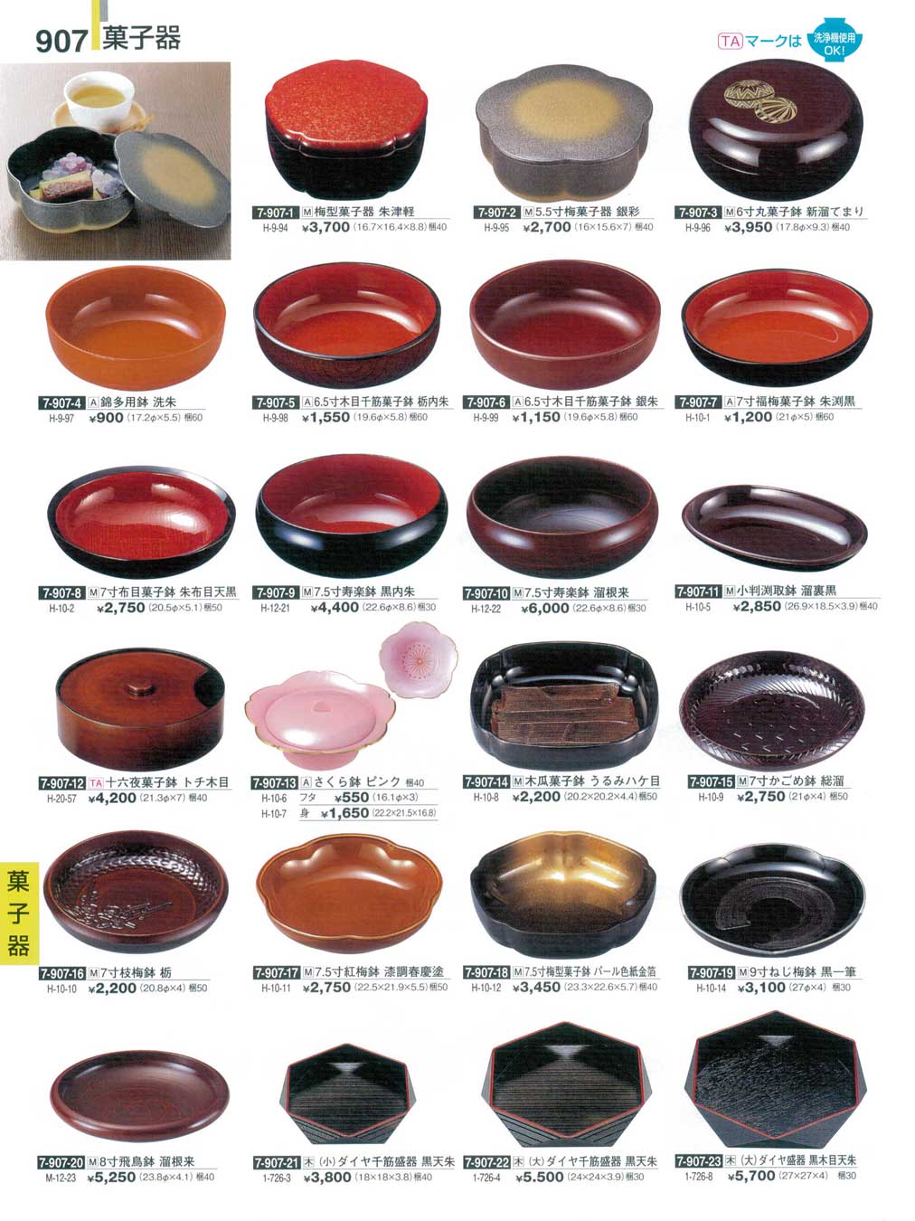 食器 菓子器割烹漆器27－907ページ