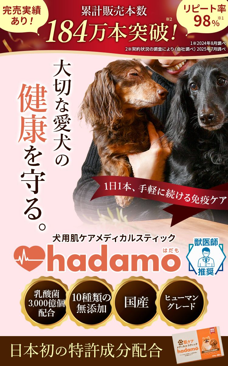 hadamo（ハダモ）公式｜犬用肌ケアメディカルスティック｜うちのこげんき