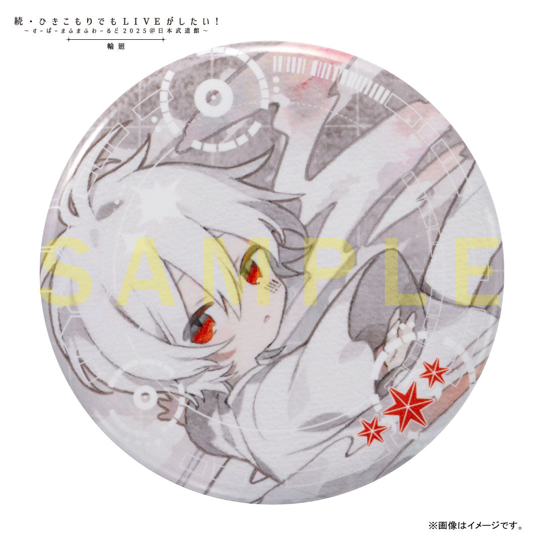 こねこね出品 まふまふ ひきライ輪廻 2025 日本武道館缶バッジ36個