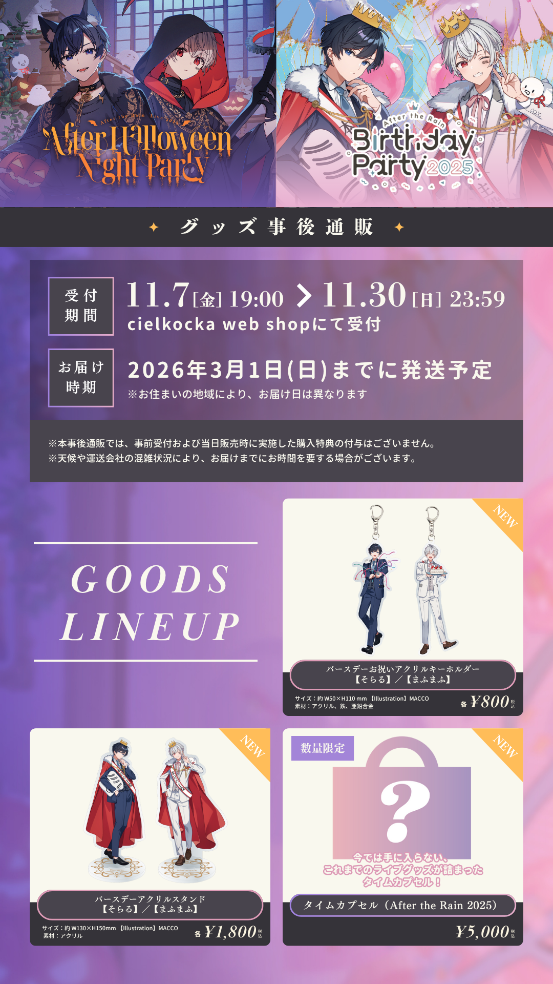 After the Rain LIVE / Birthday Party 2025 ライブグッズ事後通販開始