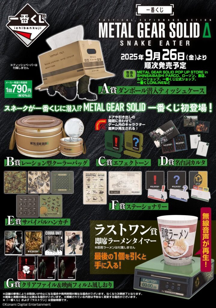 一番くじ x METAL GEAR SOLID Δ: SNAKE EATER が国内9月26日