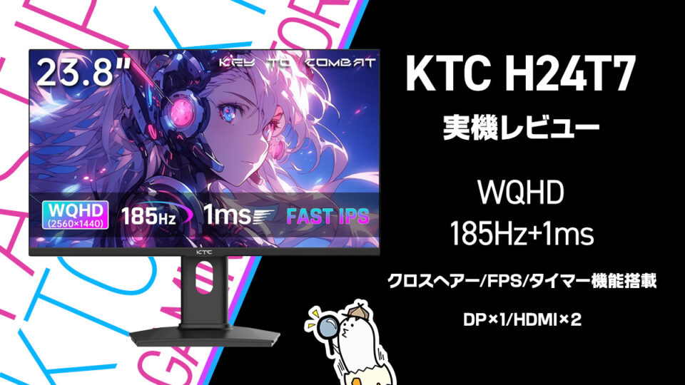 ゲーミングモニター『KTC H24T7』実機レビュー リフレッシュレート