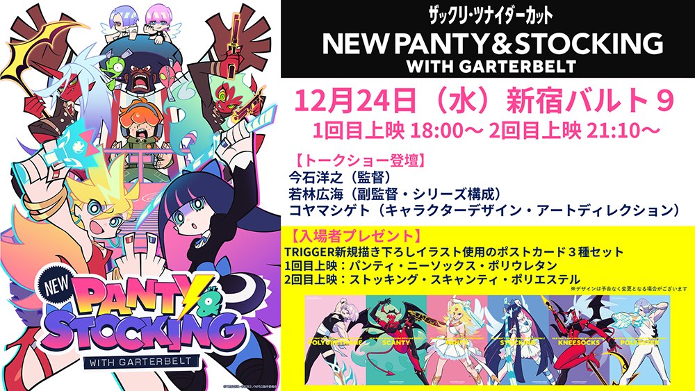 New PANTY & STOCKING with GARTERBELT：ザックリ・ツナイダーカット