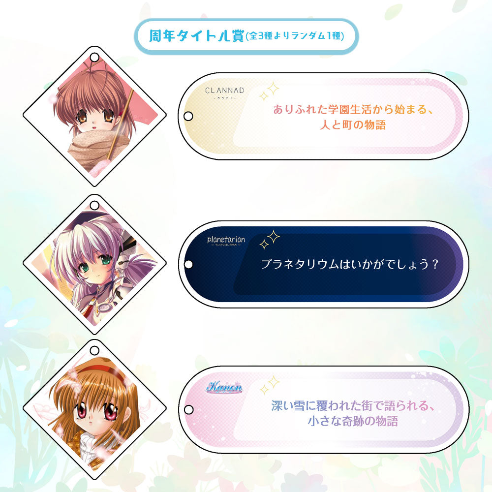 Key25thくじ -Winter- – VA STORE｜ビジュアルアーツオンラインストア