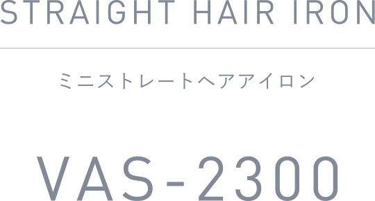 ミニストレートヘアアイロン VAS-2300 | ヴィナシス シンプルかつ