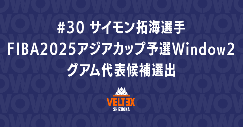サイモン拓海選手 FIBA 2025アジアカップ予選Window2 グアム代表候補