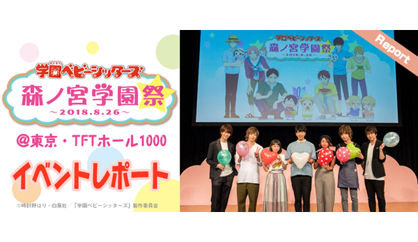 豪華キャスト陣が集結！「『学園ベビーシッターズ』森ノ宮学園祭