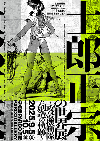 士郎正宗の世界展～「攻殻機動隊」と創造の軌跡～ 】大阪・心斎橋PARCO