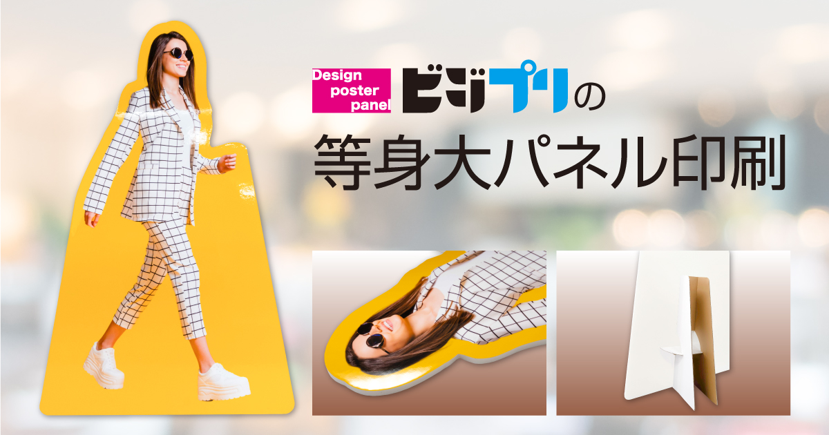 中サイズ等身大パネル印刷｜900×1500mm対応【ビジプリ】
