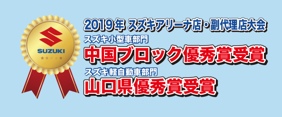 スズキアリーナ店・副代理店大会で優秀賞受賞! | 株式会社ヴィーテック