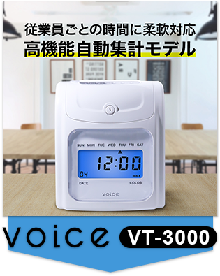 VOICE シンプルモデル タイムレコーダー VT-1000 – VOICEタイム