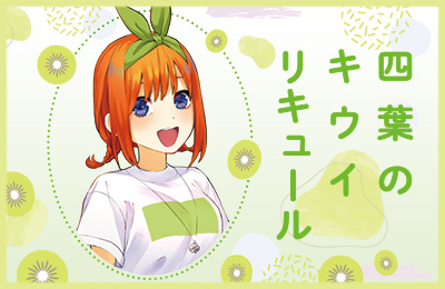 五等分の花嫁∬「二乃のぶどうリキュール」受注ページ