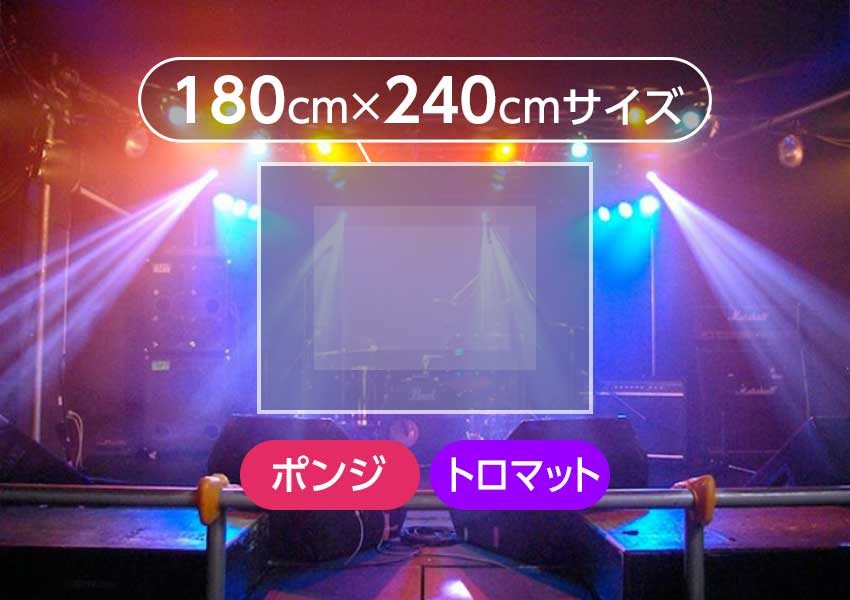 バックドロップ幕】縦180cm×横240cmサイズ（防炎が選択できます