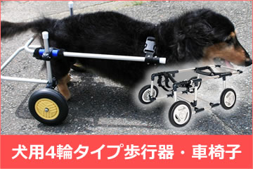 犬の車椅子、ミニュチワダックス用4輪車、犬用車椅子 犬の車椅子、