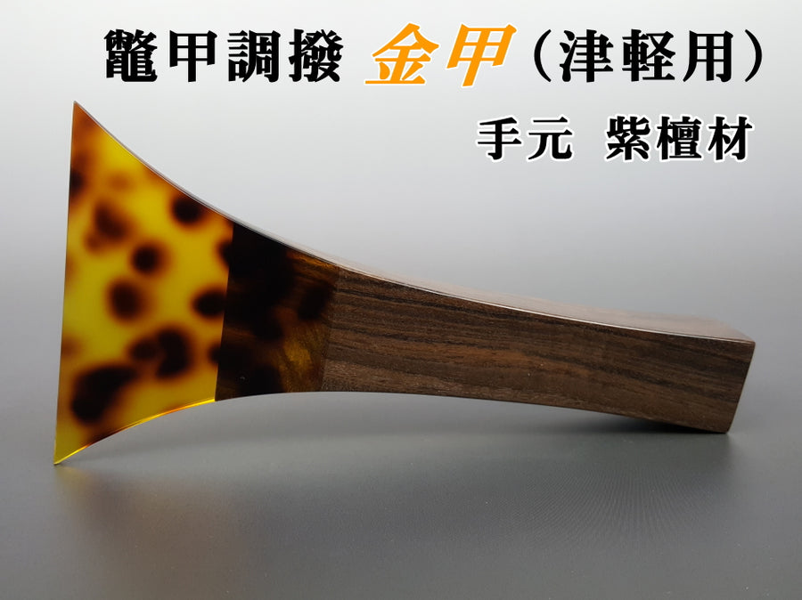 津軽三味線 鼈甲撥 極上 天然素材 バチ 和楽器 民謡 アンティーク 細密