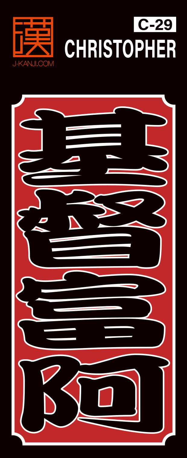 J-KANJI】千社札ステッカー 『基督富阿 Christopher』