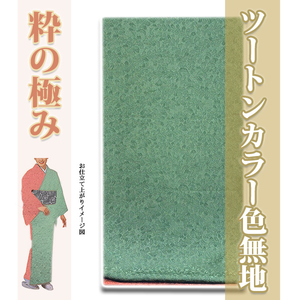 ツートンカラー」 立体的な地紋起こし 丹後ちりめん生地使用 正絹 色