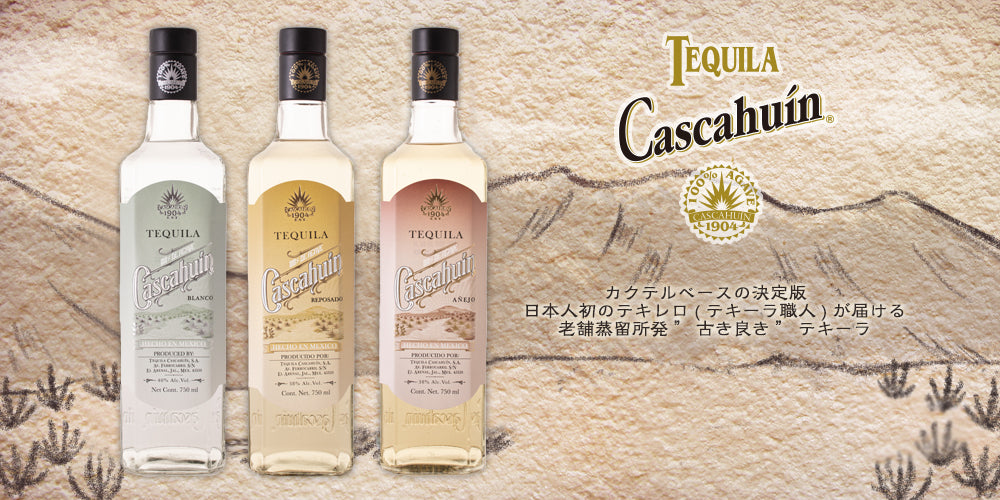 Cascahuin『日本人初のテキレロ(テキーラ職人)が届ける伝統のテキーラ
