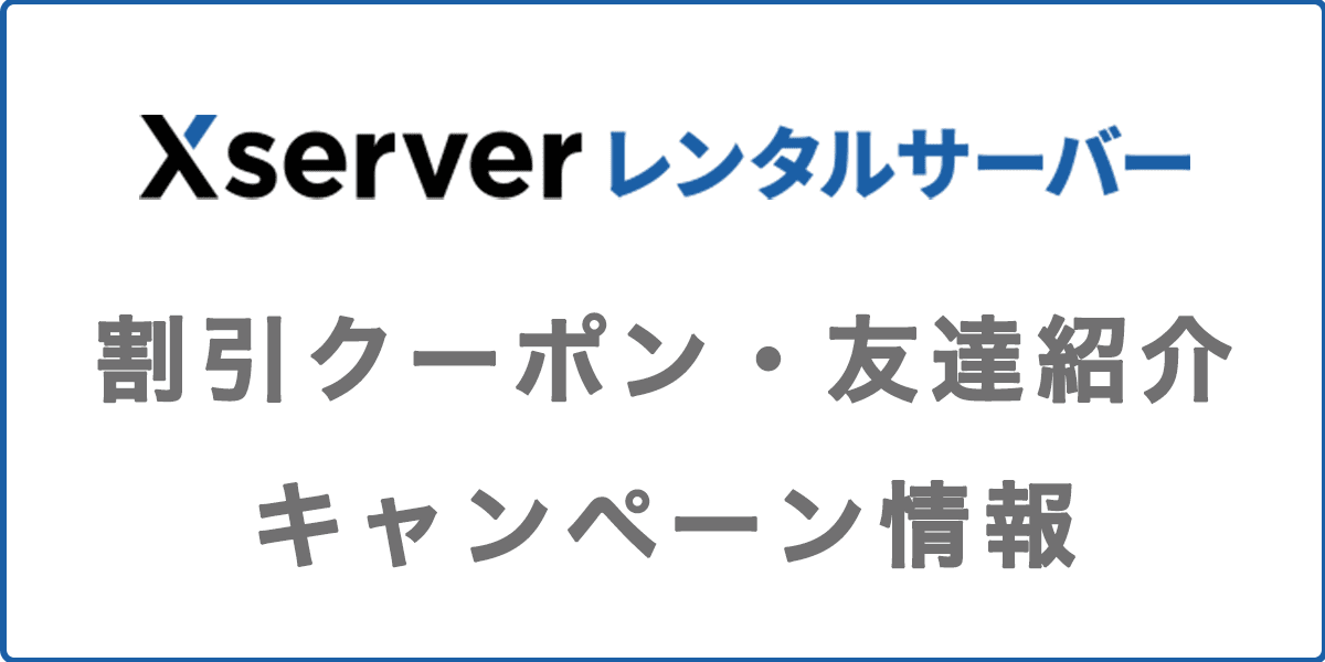2/9更新！エックスサーバーを割引クーポン・キャンペーン・友達紹介を