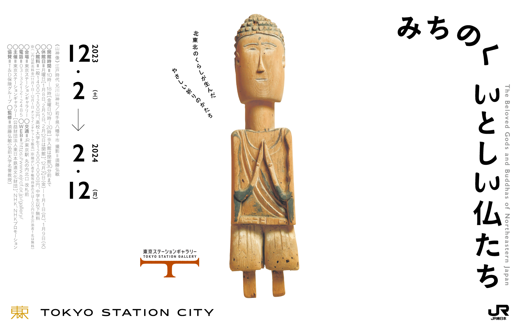 北東北のご当地信仰のいとしさを形に！ “民間仏”の展覧会「みちのく