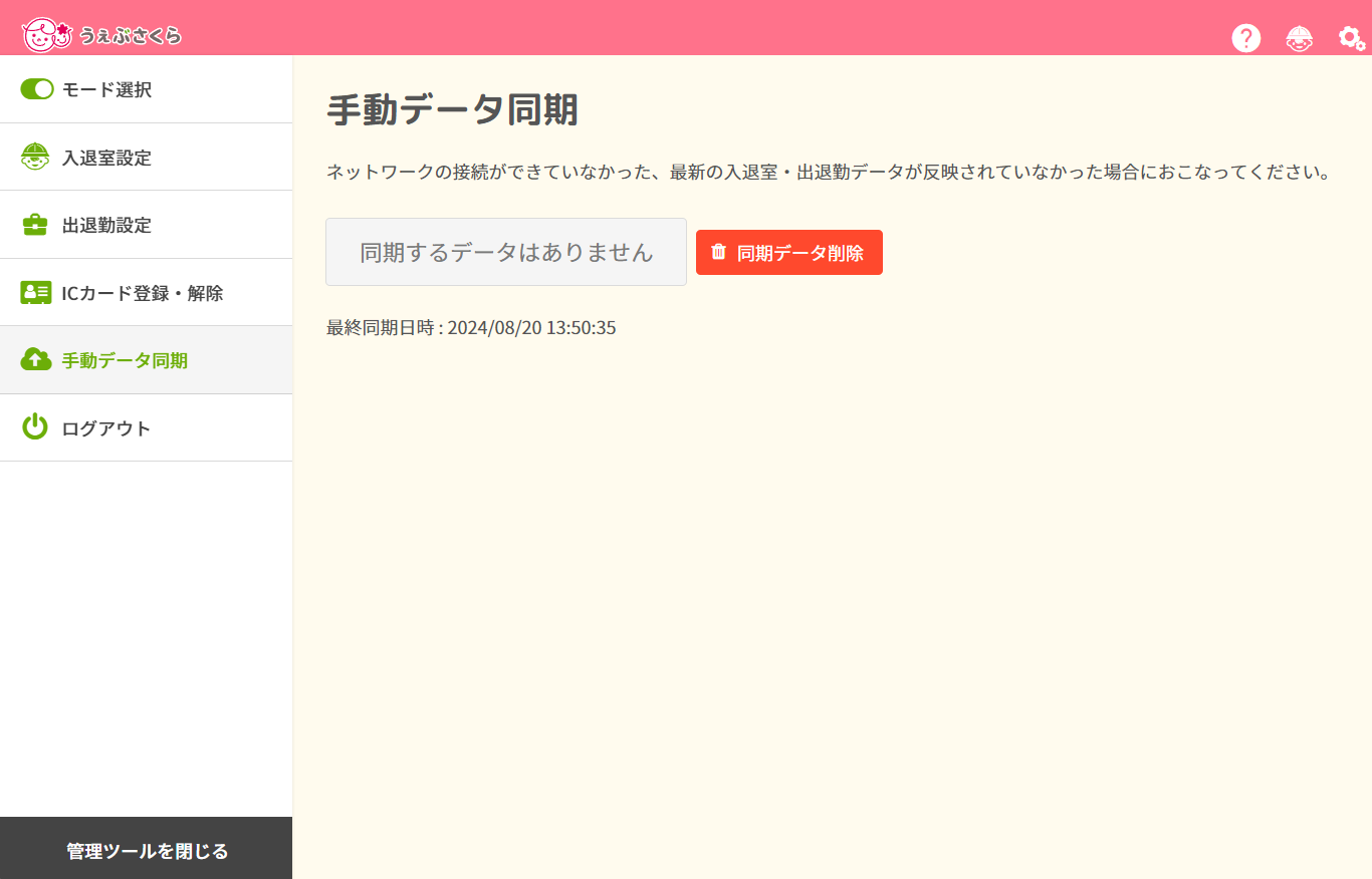 管理ツール画面 | 総合保育管理システム うぇぶさくら