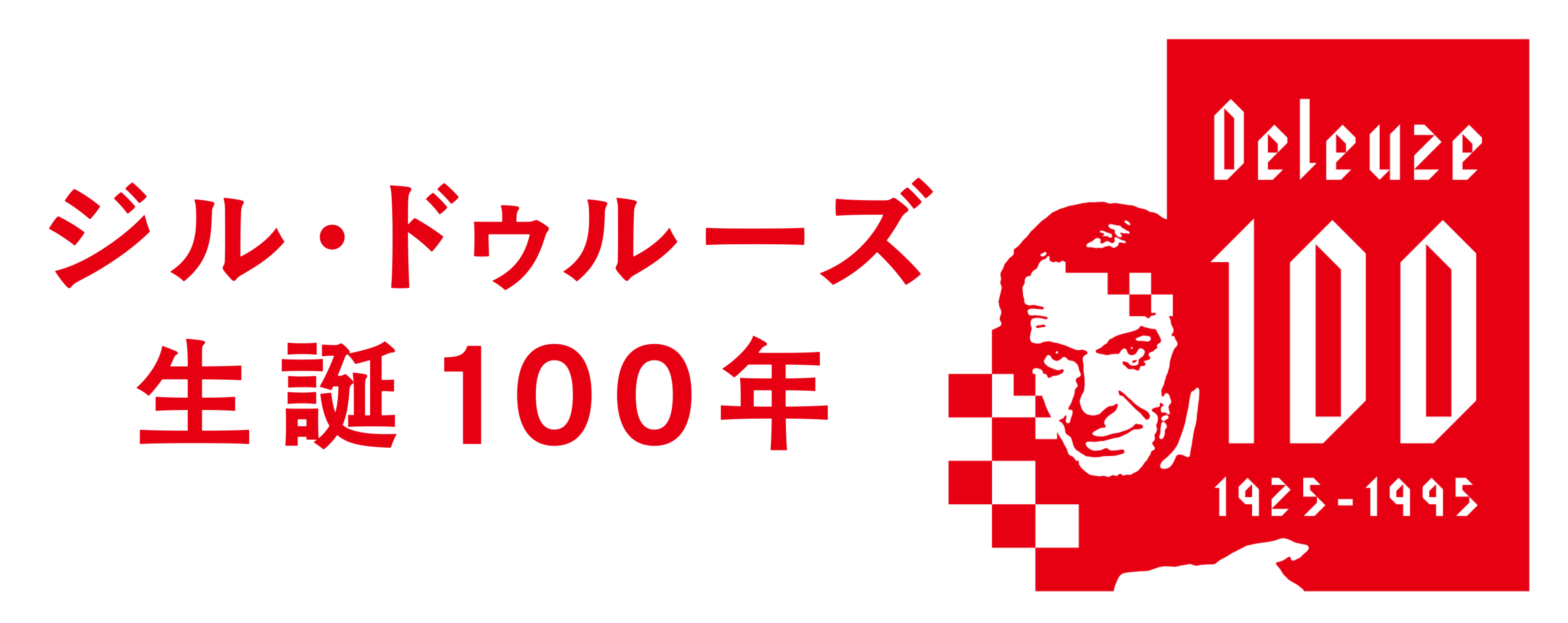 ジル・ドゥルーズ 生誕100年〉豪華推薦陣による書店フェア開催！ 推薦