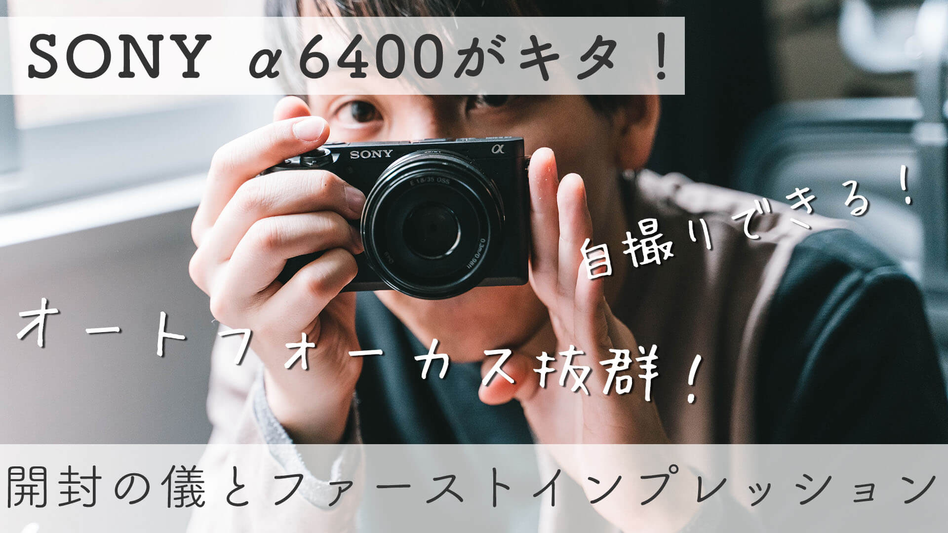 SONY α6400実写レビュー！フルサイズに匹敵する性能のAPS-Cミラーレス！