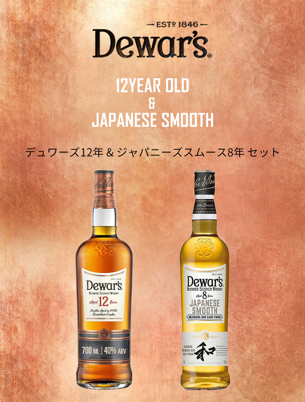正規品 箱入 飲み比べ】デュワーズ12年＆ジャパニーズスムース8年