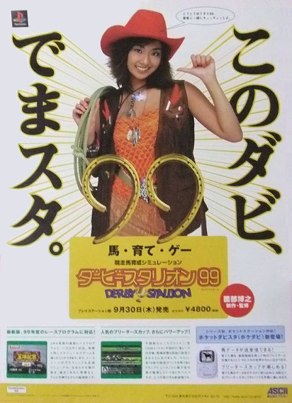 ダービースタリオン攻略Wiki】-game-syo.com - ダビスタ広告ヒストリー