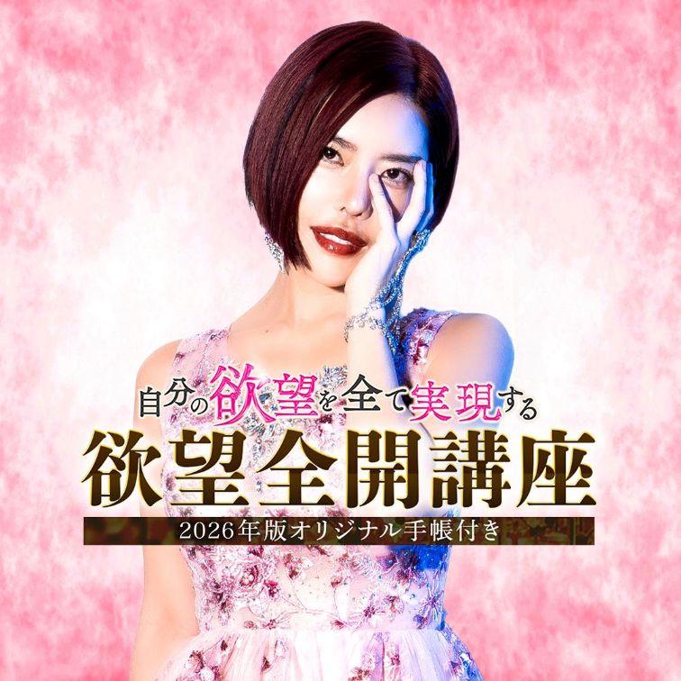 小田桐あさぎ 欲望全開手帳2025 講座付き 【公式通販】