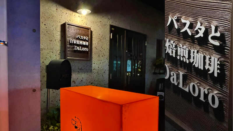 パスタと自家焙煎珈琲DaLoroさま | 木の看板、看板デザイン ウッド
