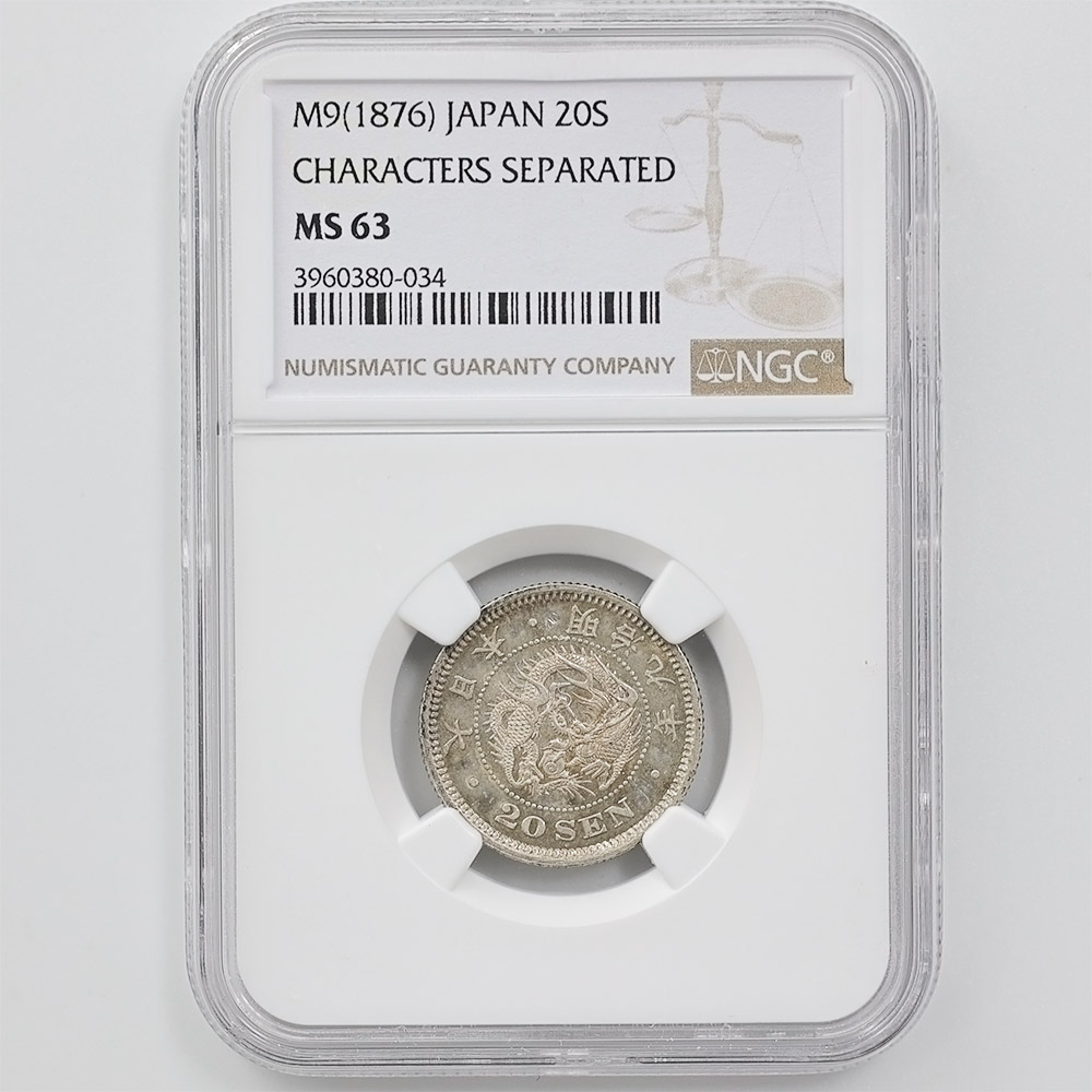美品 PCGS-MS63 竜二十銭銀貨 明治9年（1876）後期トメ明 NGC-MS63