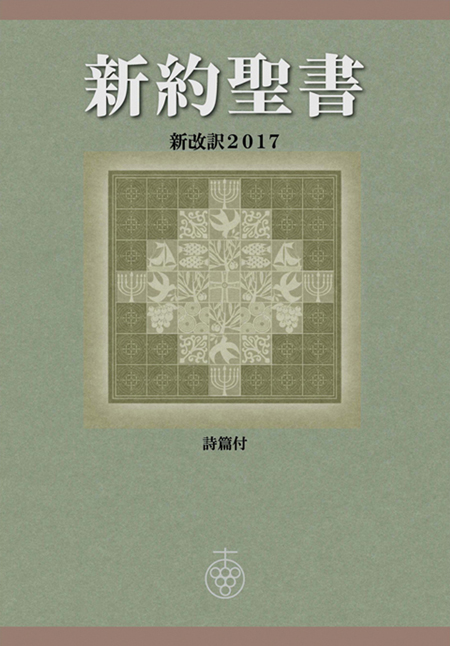 聖書 新改訳2017 ラインナップ | 聖書 新改訳 | いのちのことば社