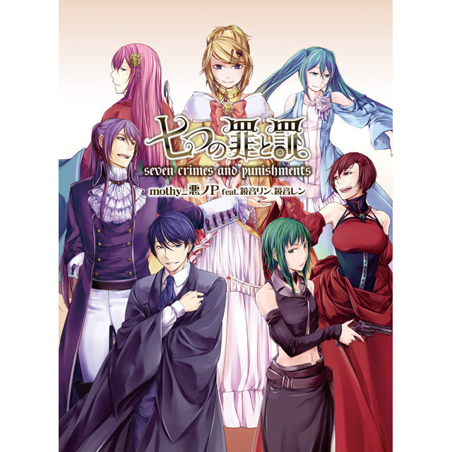 mothy_悪ノP feat.鏡音リン、鏡音レン「七つの罪と罰（初回限定ノベル